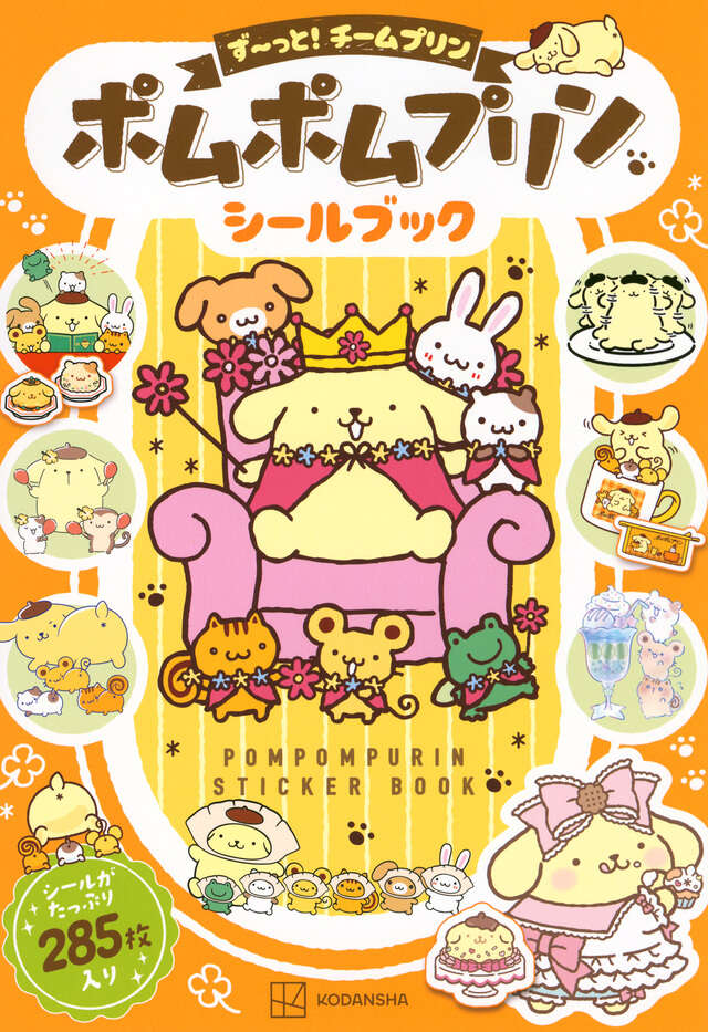 ポムポムプリン シールブック ず～っと！チームプリンの表紙