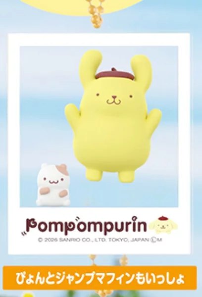ポムポムプリン はいっ!ポーズ!キーホルダーの楽天市場掲載商品画像