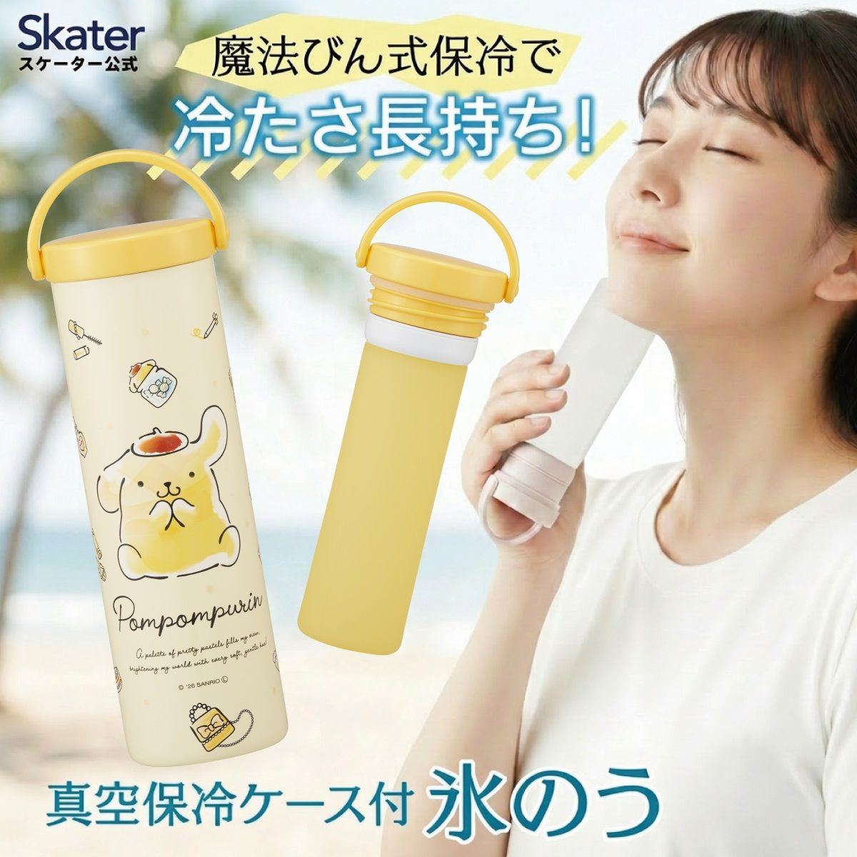 ポムポムプリン 真空保冷ケース付き氷のう
