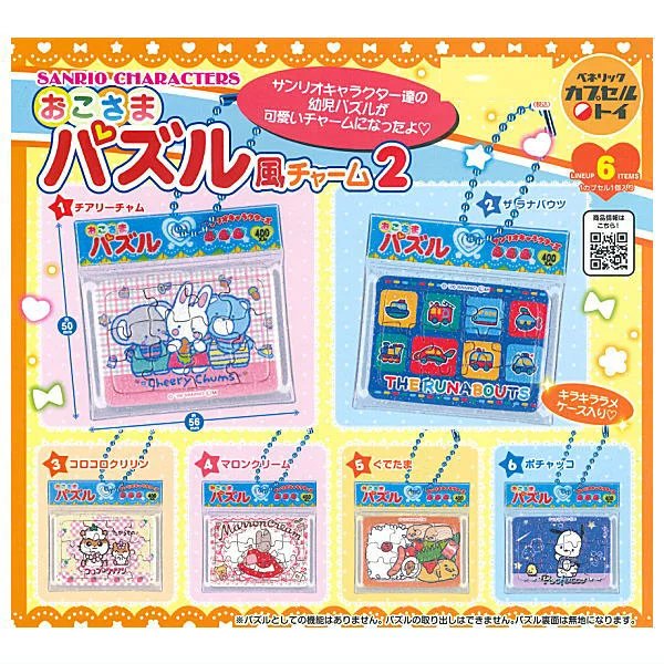 サンリオキャラクターズ おこさまパズル風チャーム2の楽天市場掲載商品画像