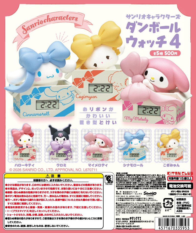 プレゼントボックスをテーマにしたサンリオキャラクターズ ダンボールウォッチ4の公式商品画像