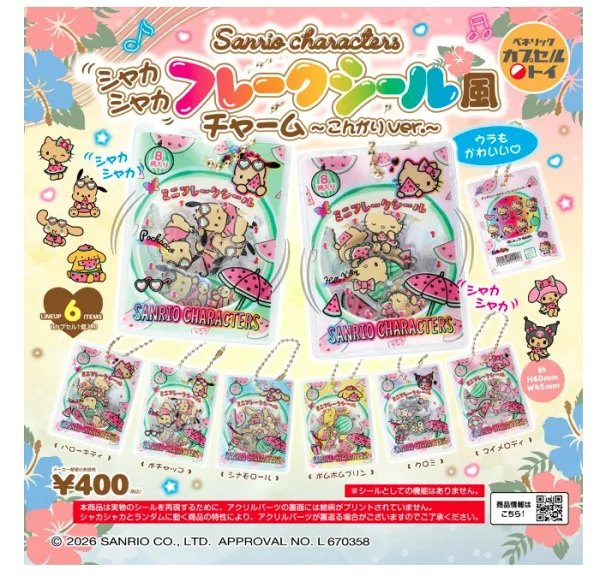 サンリオキャラクターズ シャカシャカフレークシール風チャーム~こんがりver.~の楽天市場掲載商品画像