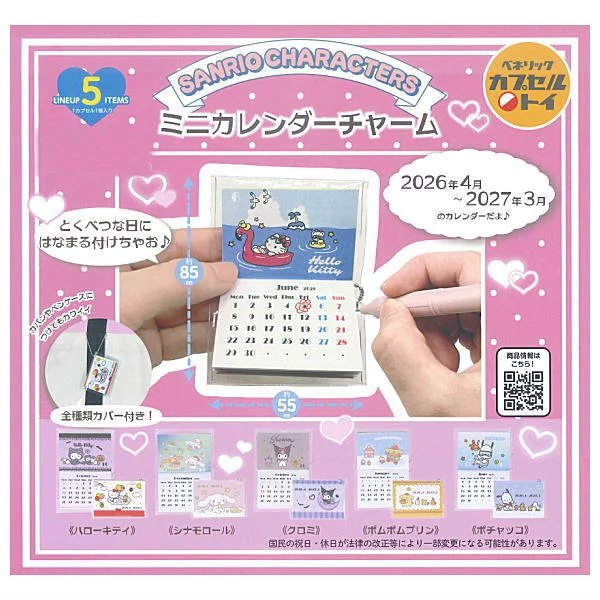 サンリオキャラクターズ ミニカレンダーチャームの楽天市場掲載商品画像