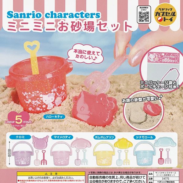 サンリオキャラクターズ ミニミニお砂場セットの楽天市場掲載商品画像