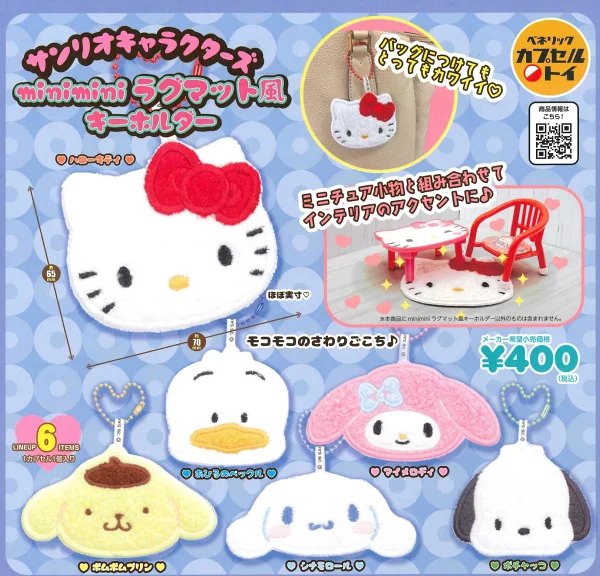 サンリオキャラクターズ miniminiラグマット風キーホルダーの楽天市場掲載商品画像