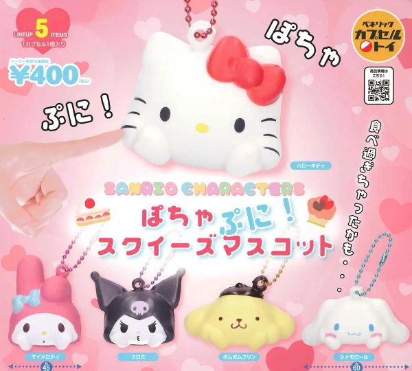 サンリオキャラクターズ ぽちゃぷに!スクイーズマスコットの楽天市場掲載商品画像