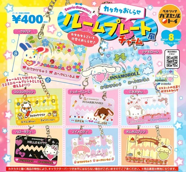 サンリオキャラクターズ カタカタお知らせルームプレート風チャームの楽天市場掲載商品画像