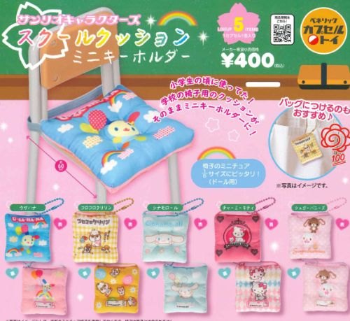 サンリオキャラクターズ スクールクッションミニキーホルダーの楽天市場掲載商品画像